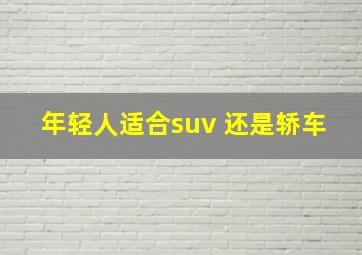 年轻人适合suv 还是轿车